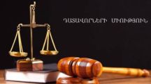 Դատավորների միությունը դարձել է MEDEL եվրոպական հեղինակավոր կազմակերպության անդամ