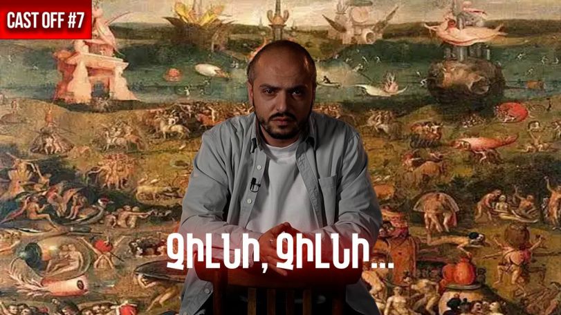 Cast off #8. Ինչու է միշտ տուժում Ծառուկյանը, ինչու վերցրին մանդատները
