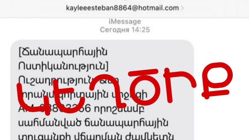 ՃՈ-ի անունից կեղծիք է ուղարկվում