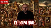Cast off #10. Էլ ներվ չկա. ինչո՞ւ է ամեն ինչ սկսել ազդել նյարդերին