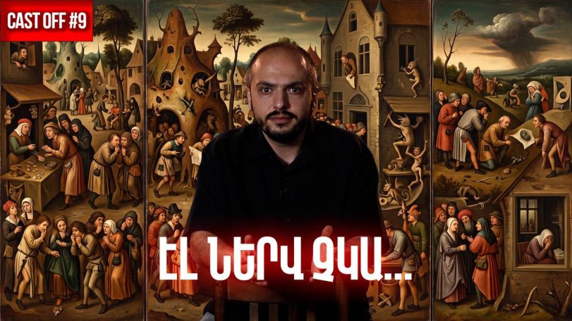 Cast off #10. Էլ ներվ չկա. ինչո՞ւ է ամեն ինչ սկսել ազդել նյարդերին