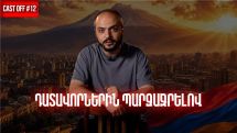Cast off #12. Դատավորներին պարզաջրելով