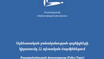 Մինչ օրս չունենք հստակ օրենսդրություն, որը կկարգավորի, թե պետական մարմինները ինչպես և որտեղ կարող են օգտագործել ԱԲ ալգորիթմներ. Dphub.am
