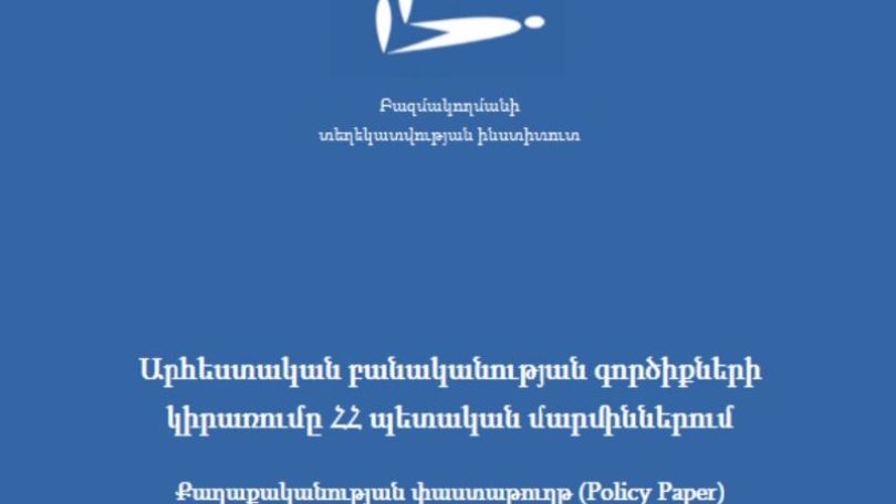 Մինչ օրս չունենք հստակ օրենսդրություն, որը կկարգավորի, թե պետական մարմինները ինչպես և որտեղ կարող են օգտագործել ԱԲ ալգորիթմներ. Dphub.am