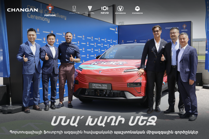 Changan Automobile-ը հայտարարում է Պորտուգալիայի ֆուտբոլի ազգային հավաքականի հետ գլոբալ ռազմավարական համագործակցության մասին
