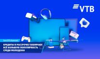 ВТБ (Армения): Кредиты в рассрочку набирают все большую популярность среди молодежи
