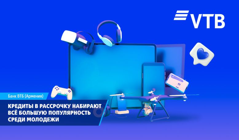 ВТБ (Армения): Кредиты в рассрочку набирают все большую популярность среди молодежи