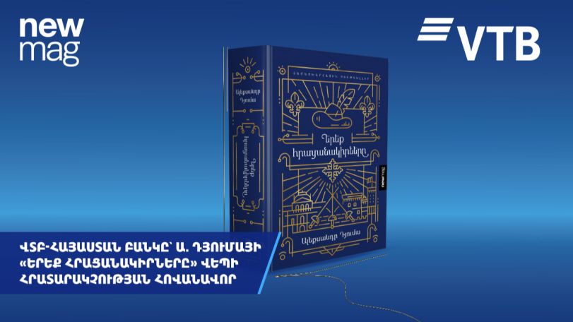 ՎՏԲ-Հայաստան Բանկը հովանավորել է Ա. Դյումայի «Երեք հրացանակիրները» հանրահայտ վեպի հայերեն հրատարակությունը