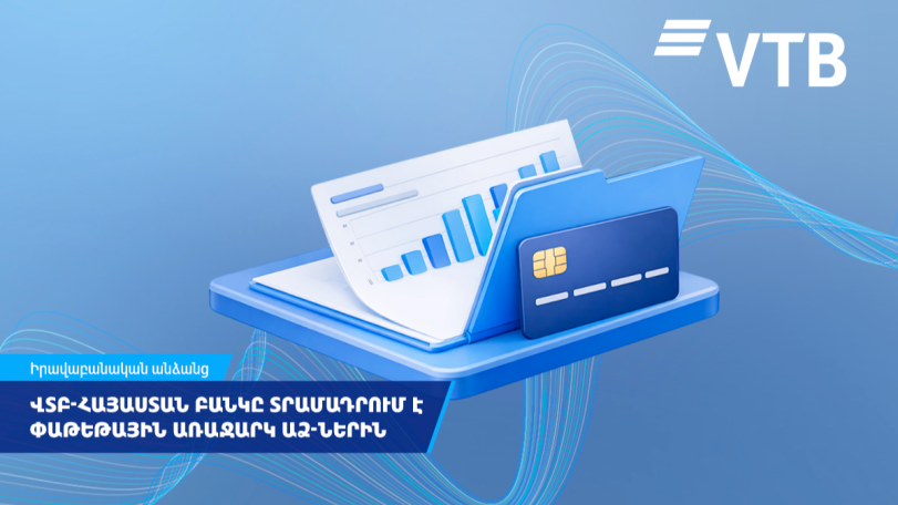 ՎՏԲ-Հայաստան Բանկը տրամադրում է փաթեթային առաջարկ անհատ ձեռնարկատերերին