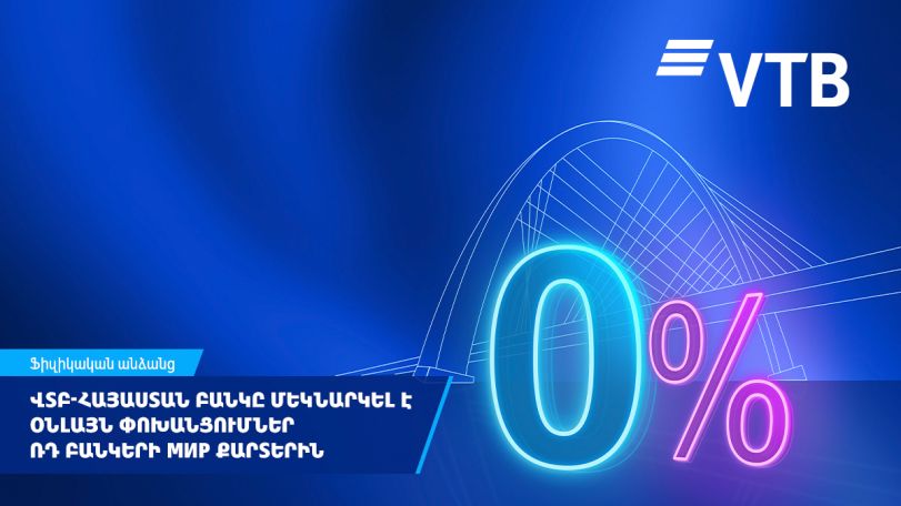 ՎՏԲ-Հայաստան Բանկը մեկնարկել է օնլայն փոխանցումների նոր ծառայություն Ռուսաստանի բոլոր բանկերի «Мир» քարտերին