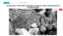 «Голос Армении»: «Кольцо» против народа Арцаха: век прошлый и нынешний
