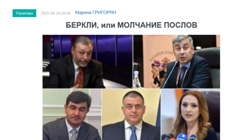 «Голос Армении»: Беркли, или молчание послов