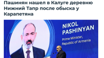 В России ответили Пашиняну: села Нижний Тапр ни в Калуге, ни в Калужской области нет