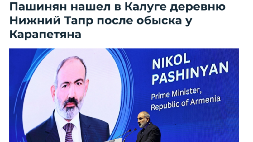 В России ответили Пашиняну: села Нижний Тапр ни в Калуге, ни в Калужской области нет