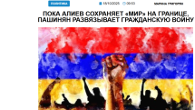 «Голос Армении»: Пока Алиев сохраняет «мир» на границе, Пашинян развязывает гражданскую войну
