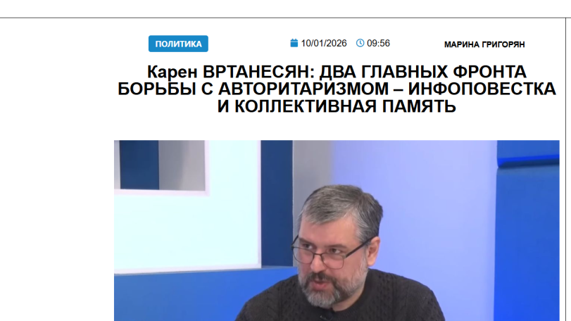 Карен Вртанесян – «ГА»: Два главных фронта борьбы с авторитаризмом – инфоповестка и коллективная память