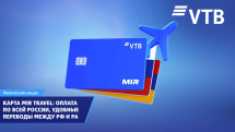 ВТБ (Армения) выпустил карту MIR Travel для удобных платежей и переводов между Россией и Арменией