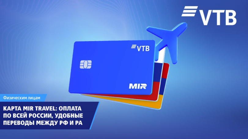 ВТБ (Армения) выпустил карту MIR Travel для удобных платежей и переводов между Россией и Арменией