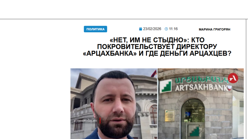 «Голос Армении»: «Нет, им не стыдно»: кто покровительствует директору «Арцахбанка» и где деньги арцахцев?