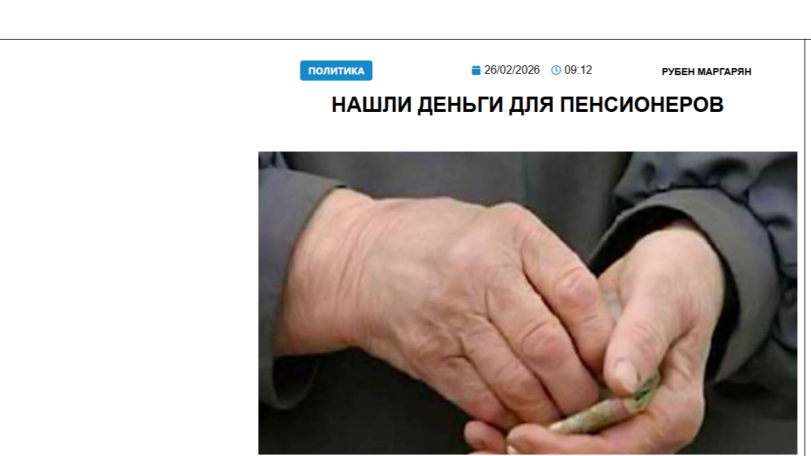 «Голос Армении»: Нашли деньги для пенсионеров, ведь выборы все ближе