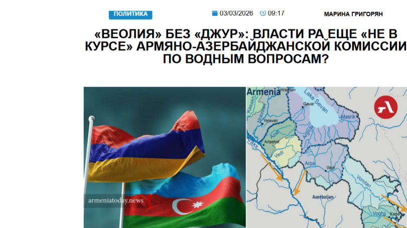 «Голос Армении»: «Веолия» без «джур»: власти РА еще «не в курсе» армяно-азербайджанской комиссии по водным вопросам?