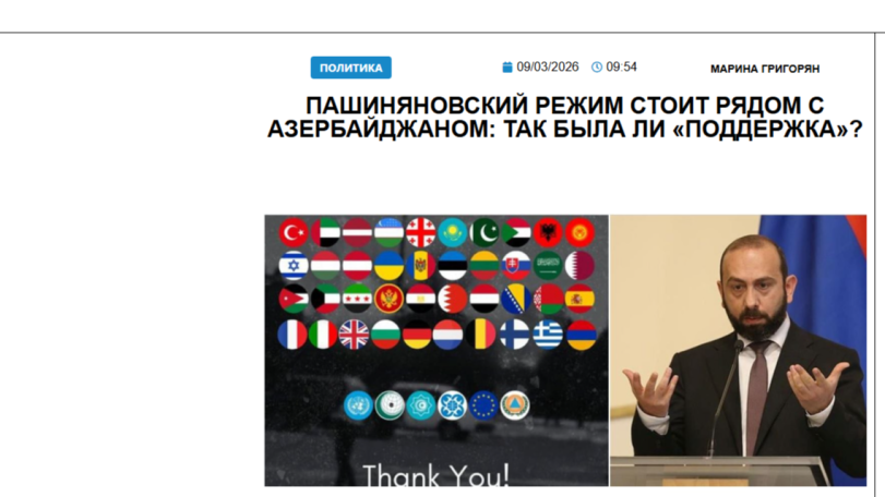«Голос Армении»: Пашиняновский режим стоит рядом с Азербайджаном: так была ли «поддержка»?