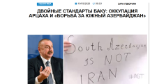 «Голос Армении»: Двойные стандарты Баку: оккупация Арцаха и «борьба за Южный Азербайджан»