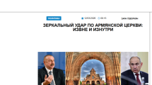 «Голос Армении»: Зеркальный удар по армянской церкви: извне и изнутри