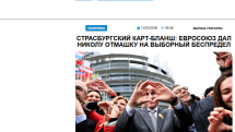 «Голос Армении»: Страсбургский карт-бланш: Евросоюз дал Николу отмашку на выборный беспредел