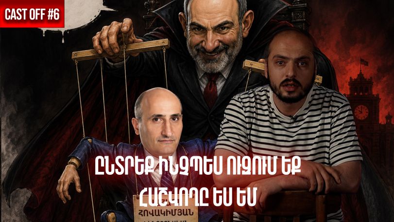 Cast off #6. Ինչպես ԿԸՀ-ն թքեց վարչական դատարանի վրա. կարևոր չի ինչպես եք քվեարկել, կարևոր է ինչպես ենք հաշվում