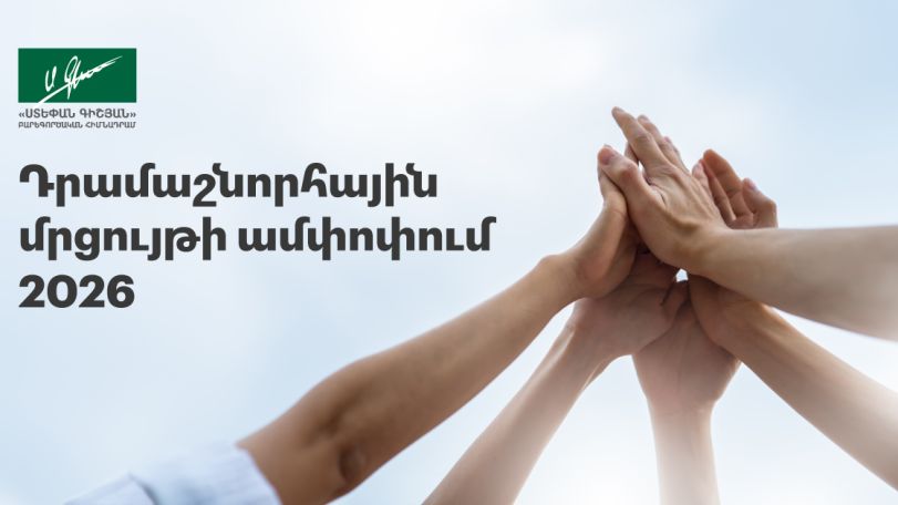Հայտնի են դրամաշնորհային մրցույթի արդյունքները