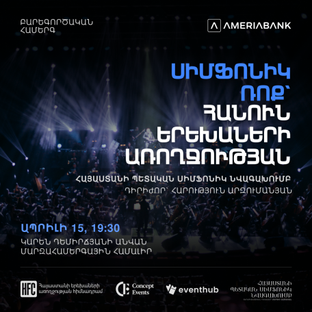 Հանուն երեխաների առողջության. Սիմֆոնիկ ռոք համերգի ողջ հասույթն ուղղվելու է բարեգործությանը