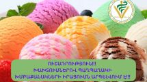 Ինչպես կերանք վտանգավոր պաղպաղակը. Մեծ աղմուկ փոքր արդյունք