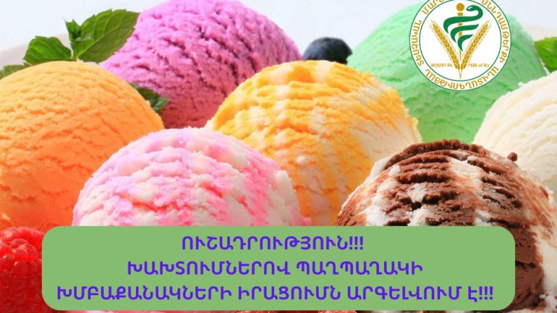 Ինչպես կերանք վտանգավոր պաղպաղակը. Մեծ աղմուկ փոքր արդյունք