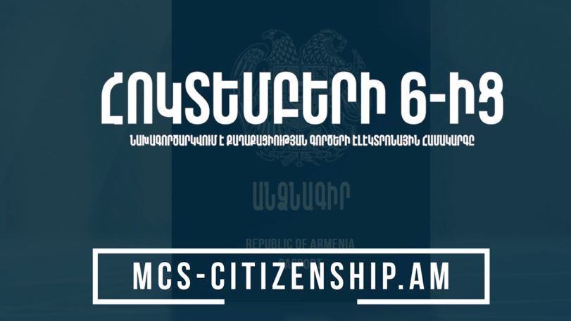 Թվայնացվում են ՀՀ քաղաքացիություն ստանալու և քաղաքացիությունը դադարեցնելու գործընթացները