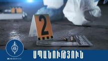 Երևանում երեկ կատարված uպանnւթյnւնը բացահայտվել է