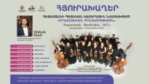 Հայաստանի պետական կամերային նվագախումբը հյուրախաղերով հանդես կգա Ֆրանսիայում և ԱՄՆ-ում