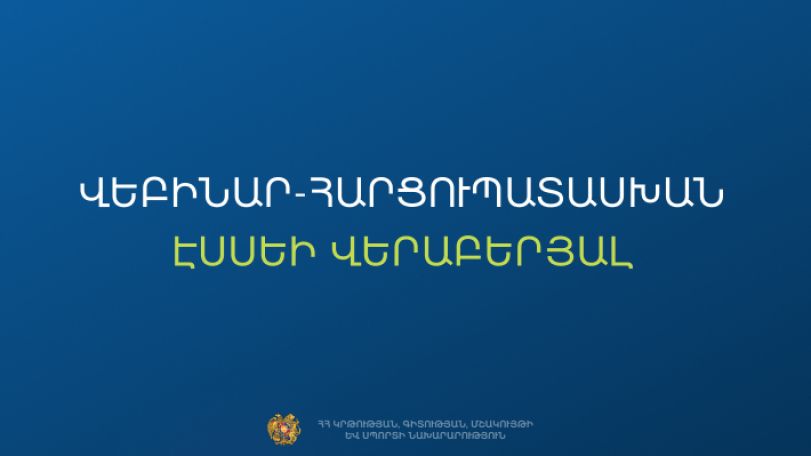 ԿԳՄՍՆ-ն կազմակերպում է էսսեի վերաբերյալ վեբինար-հարցուպատասխան