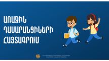 Արդեն հայտագրվել է շուրջ 9000 առաջին դասարանցի