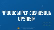 Դրամաշնորհային մրցույթ՝ «Ոչ պետական մամուլի հրատարակում» ծրագրով