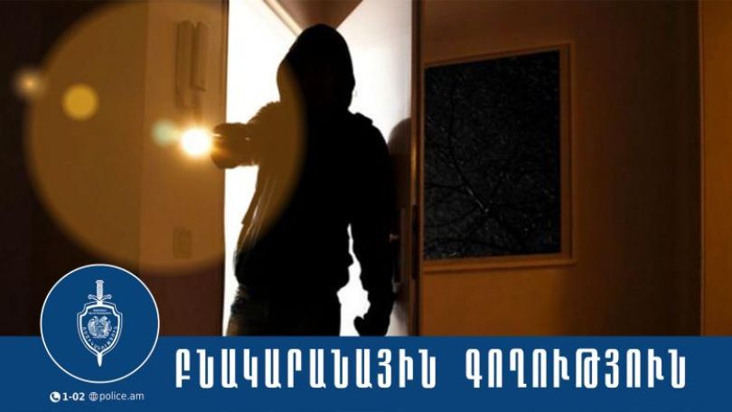 Օտարերկրացու տնից գողություն կատարած երիտասարդը ձերբակալվել է