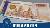 37-ամյա կինը կեղծ 50 հազար դրամանոցներով առևտուր է արել Գեղարքունիքի դեղատներից