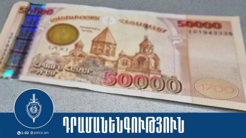 37-ամյա կինը կեղծ 50 հազար դրամանոցներով առևտուր է արել Գեղարքունիքի դեղատներից