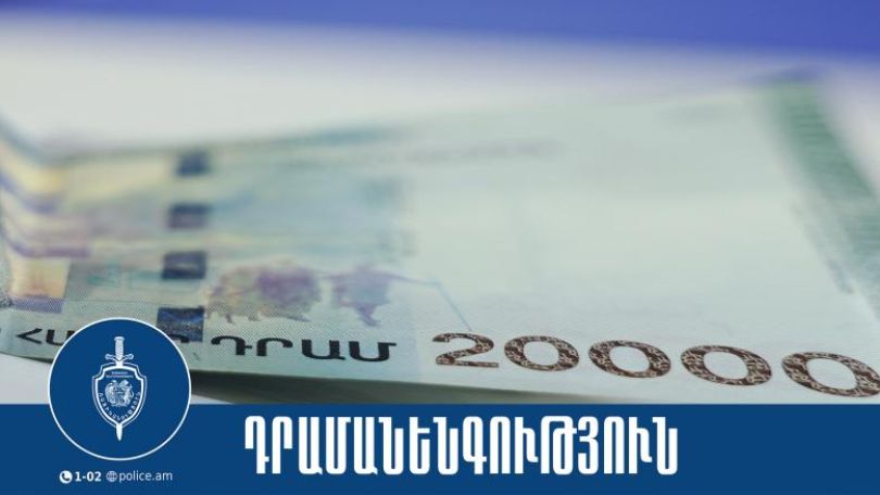 «Օպել»-ը լիցքավորել էր կեղծ թղթադրամներով