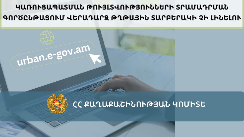 Քաղաքաշինության ոլորտի թվայնացման գործում հետքայլ չի լինելու