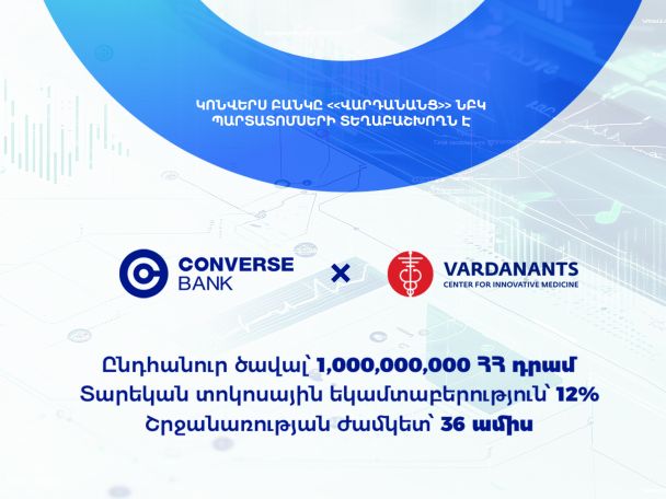 Կոնվերս Բանկը տեղաբաշխում է Վարդանանց ՆԲԿ պարտատոմսերը