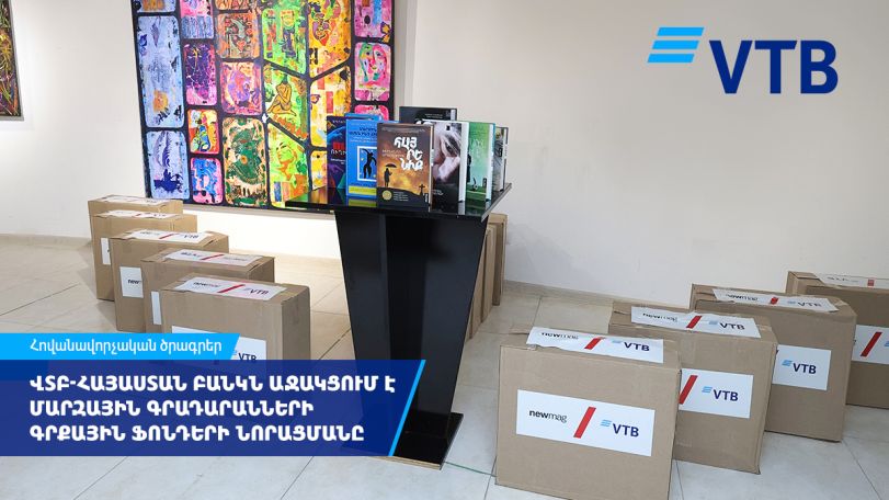 ՎՏԲ-Հայաստան Բանկն աջակցում է մարզային գրադարանների գրքային ֆոնդերի նորացման նախաձեռնությանը