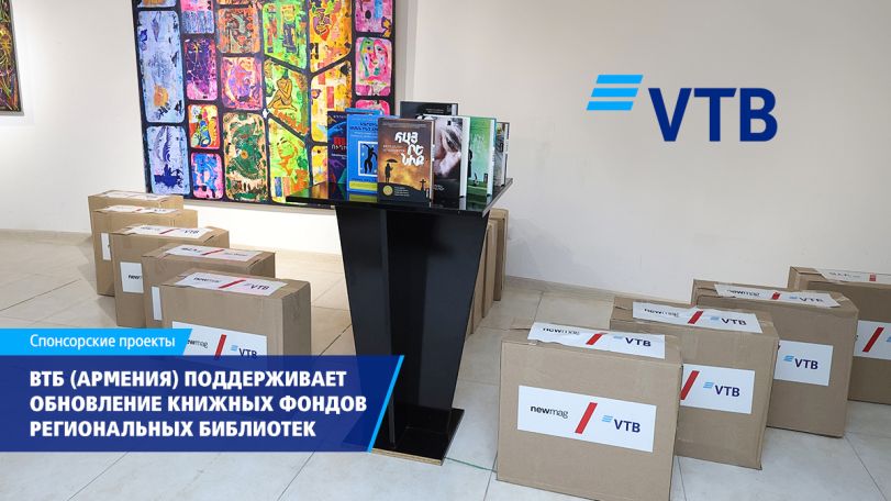 ВТБ (Армения) оказывает поддержку инициативе по обновлению книжных фондов библиотек в регионах