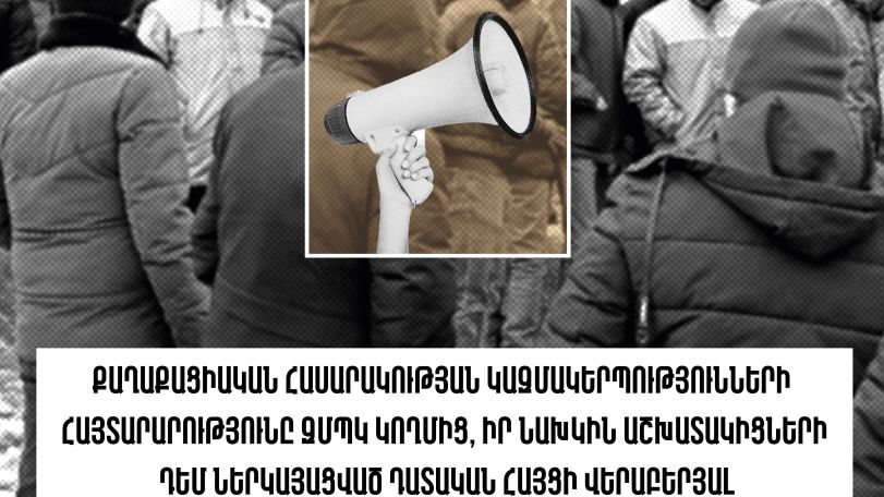 Общественные организации Армении требуют от ЗММК отозвать иск против уволенных сотрудников