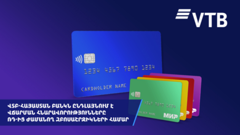 ՎՏԲ-Հայաստան Բանկն ընդլայնում է վճարումների հնարավորությունները Ռուսաստանից ժամանող զբոսաշրջիկների համար